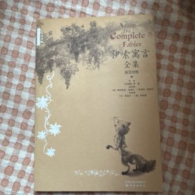 伊索寓言全集