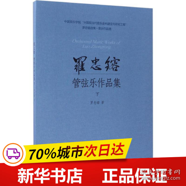 罗忠镕选集·音乐作品集：罗忠镕管弦乐作品集（下）