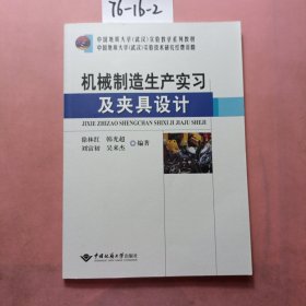 机械制造生产实习及夹具设计