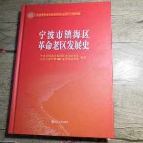 全国革命老区县发展史丛书 浙江卷 宁波市镇海区革命老区发展史