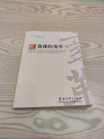 教师课堂行为变革丛书：备课的变革