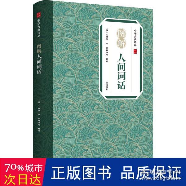 中华古典珍品·图解人间词话