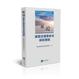 案说道路交通事故与保险理赔 保险 福建律慧律师事务所金融保险团队 编