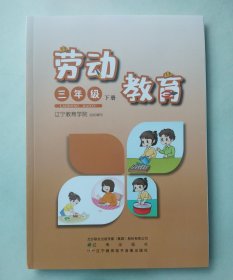 正版小学劳动教材课本教科书 劳动教育. 三3年级. 下册【扉页有人名，其余无字迹】