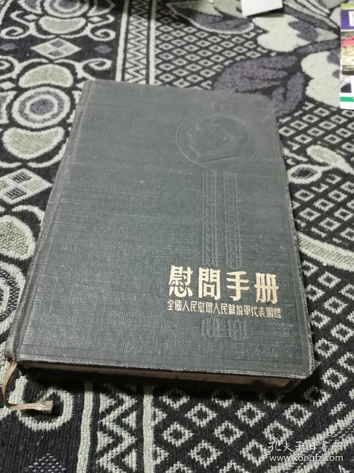 慰问手册全国人民慰问人民解放军代表团赠