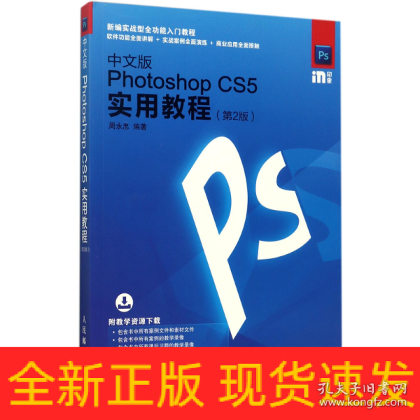 中文版Photoshop CS5实用教程 第2版