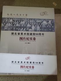 湖北省美术院建院50周年图片纪实卷