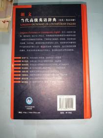 朗文当代高级英语辞典（英英-英汉双解）（新版）