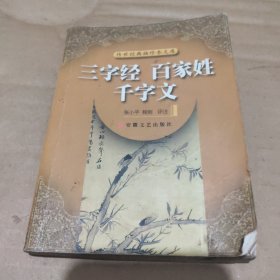 传世经典袖珍本文库 三字经 百家姓 千字文