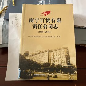 南宁百货有限责任公司志 : 1953-2013