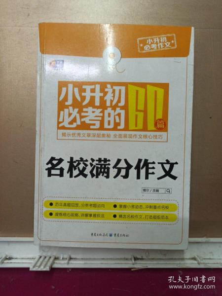 芒果作文小升初必考作文：小升初必考的60篇名校满分作文