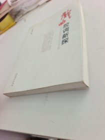 戏曲腔调新探