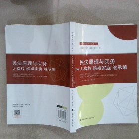 2021版民法原理与实务：人格权婚姻家庭继承编袁志丽民法典高职系列教材法律教材中国政