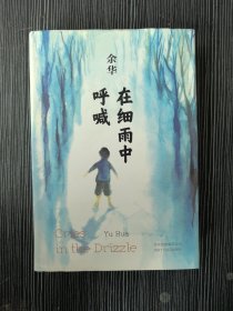 在细雨中呼喊（精装版）