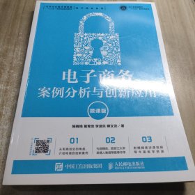 电子商务案例分析与创新应用（微课版）