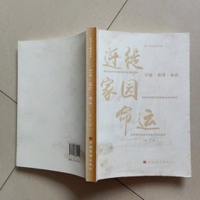 迁徙·家园·命运（旅美作家曾宁作品精选集 独特的女性视角 漫长的美国历练）