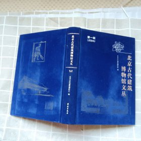 北京古代建筑博物馆文丛（第一辑 2014）