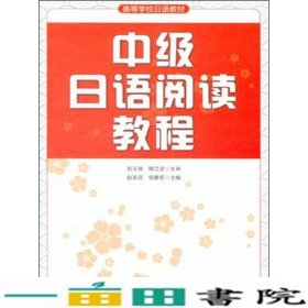 中级日语阅读教程刘玉琴大连理工大学出9787568500968