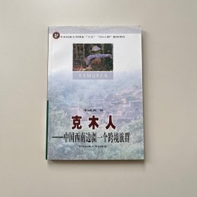 克木人-中国西南边疆一个跨境族群