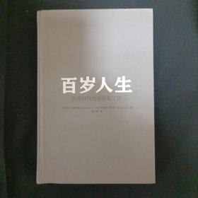 百岁人生：长寿时代的生活和工作（见图）