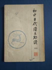 初中古代诗文助读（五）