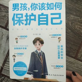 男孩你该如何保护自己