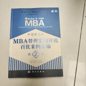 全国MBA教育指导委员会“百优管理案例”丛书：中国第三届MBA管理案例评选百优案例集锦（第2辑）