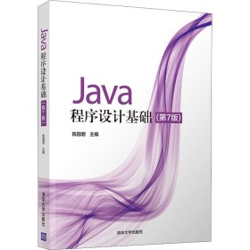 Java程序设计基础（第7版）