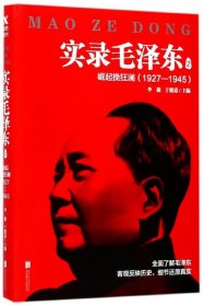 实录毛泽东2：崛起挽狂澜1927—1945（新版）