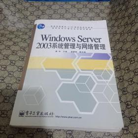 Windows Server 2003系统管理与网络管理
