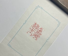 【金声玉振】守一堂纯手工原创篆刻朱文一方 印石尺寸约32.99.5cm cm；独此一方，所见即所得，配赠锦盒印蜕，赠人自用两相宜，实图拍摄 印文【金声玉振】 金玉之声,铿锵其鸣