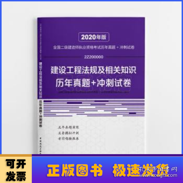 2020年版全国二级建造师执业资格考试建设工程法规及相关知识历年真题+冲刺试卷