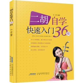 正版 二胡自学快速入门36技 刘理 安徽文艺出版社