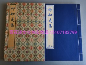 〔七阁文化书店〕柳如是诗文集：戊寅草、湖上草、柳如是尺牍3种全。范景中先生藏书钤印本，两枚钤印：一为名章，一为10字巨印“读书积岁月 益寿补蹉跎”。雕版木刻本。线装1函2册全。文物出版社癸巳2013年范景中先生主持景刻浙图藏明崇祯刊本。参考：柳如是遗集，上海古籍出版社，广陵书社。