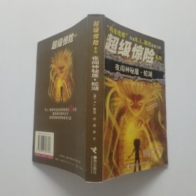 夜闯神秘屋·蛇湖