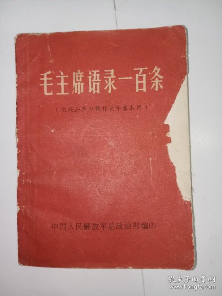 毛主席语录一百条(供战士学习兼作识字课本用)。内容完整，不缺页，有题词，j01。