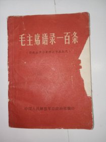 毛主席语录一百条(供战士学习兼作识字课本用)。内容完整，不缺页，有题词，j01。