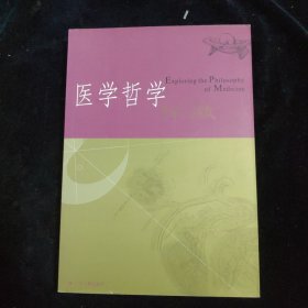 医学哲学探微