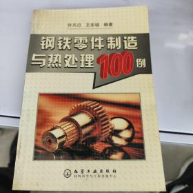 钢铁零件制造与热处理100例