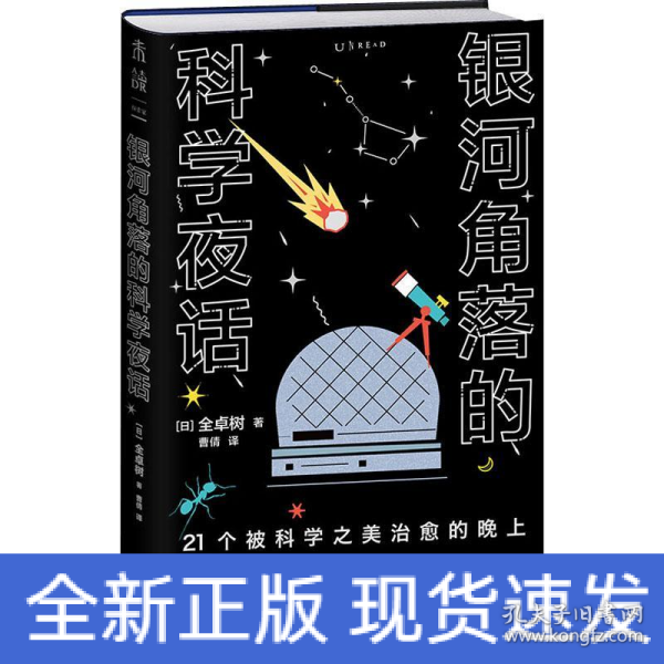 银河角落的科学夜话（21个被科学之美治愈的晚上，21篇诗意散文读懂五大领域通识新知）