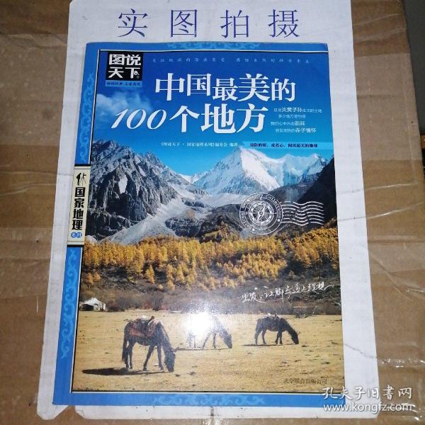 中国最美的100个地方