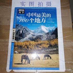 中国最美的100个地方