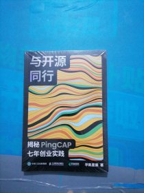 与开源同行：揭秘PingCAP七年创业实践