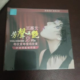 CD：芳声再艳 2 _王嘉文 (全新）