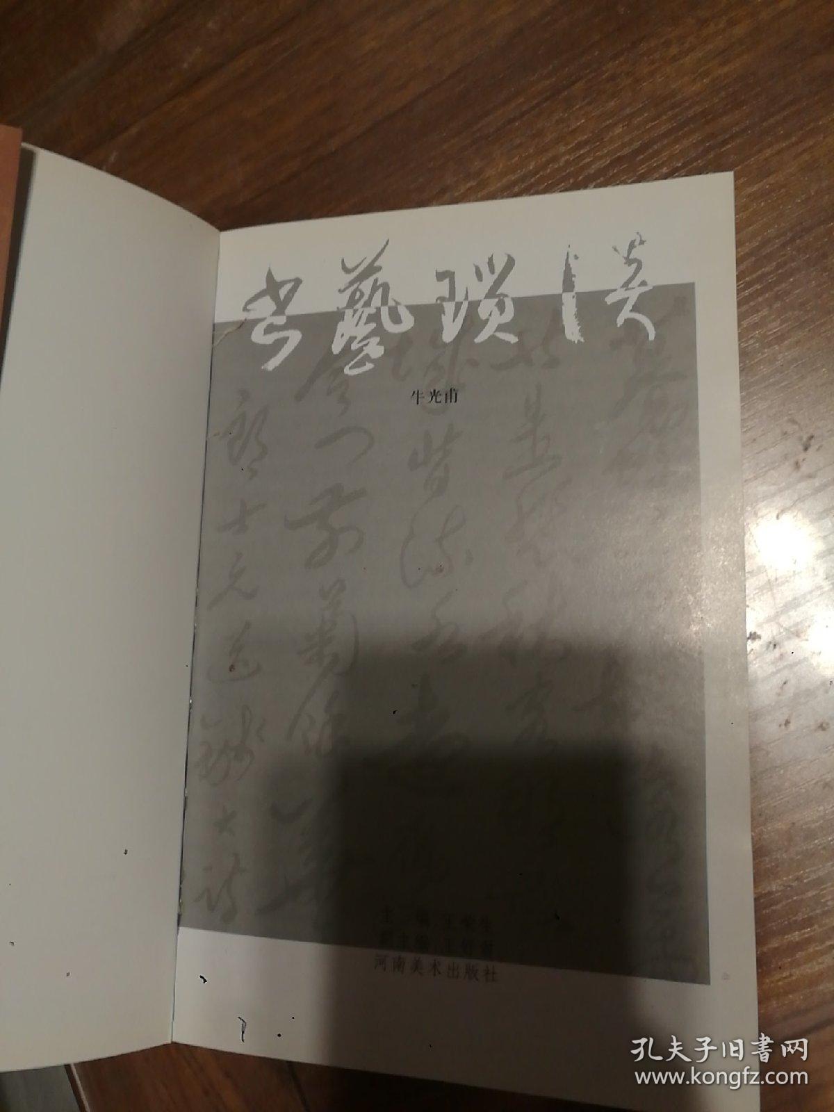 书艺琐谈(河南著名书法家牛光甫著作)