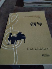 浙江省音乐家协会音乐考级系列教材：钢琴（B套　1-10级）