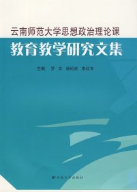 云南师范大学思想政治理论课教育教学研究文集