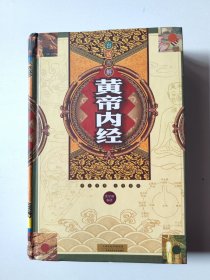 黄帝内经（白话图解）