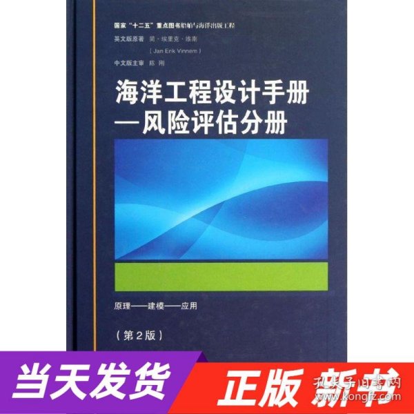 海洋工程设计手册：风险评估分册