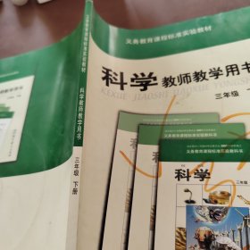 科学教师教学用书 三年级下册